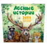 Лесные истории. Календарь на 2024 год для детей