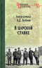 В Царской Ставке