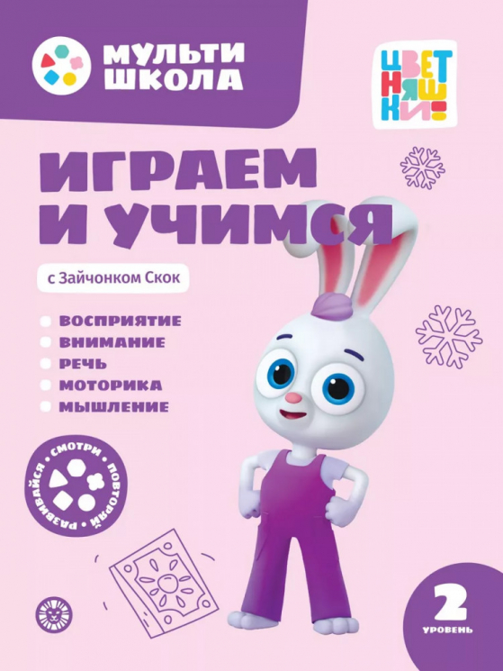 Играем и учимся с Зайчонком Скок. Второй уровень. 2-3 года