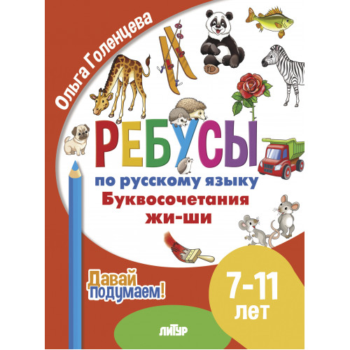 Ребусы по русскому языку. Буквосочетания жи-ши. Для детей 7-11 лет