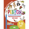 Ребусы по русскому языку. Буквосочетания жи-ши. Для детей 7-11 лет