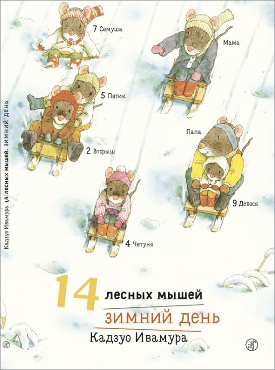 14 лесных мышей. Зимний день
