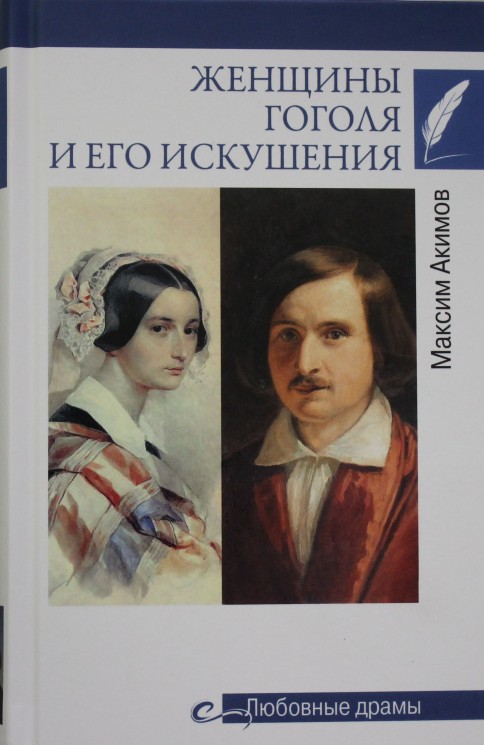 Любовные драмы Женщины Гоголя и его искушения