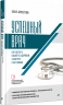 Успешный врач. Как сделать пациента здоровым, а доктора счастливым