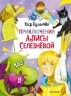 Приключения Алисы Селезнёвой. 3 книги внутри