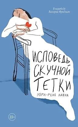 Исповедь скучной тетки