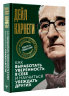 Как выработать уверенность в себе и научиться убеждать других