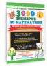 3000 примеров по математике. С ответами и пояснениями. 3-4 класс