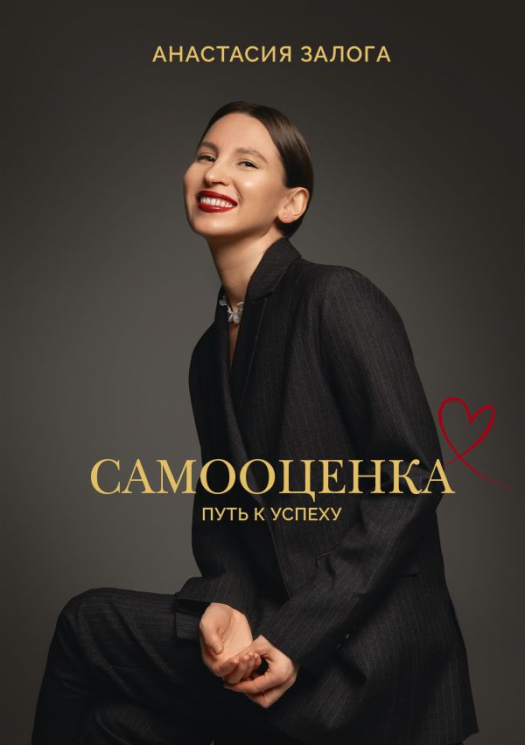 Самооценка. Путь к успеху