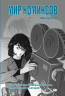 Мир комиксов. Выпуск 9. Связь комикса с кинематографом, лингвистикой и сатирой