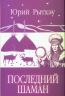 Последний шаман