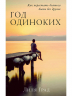 Год одиноких: Как перестать бояться быть без других