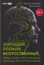 Хороший, плохой, искусственный. Мифы вокруг ИИ и реальные примеры его использования