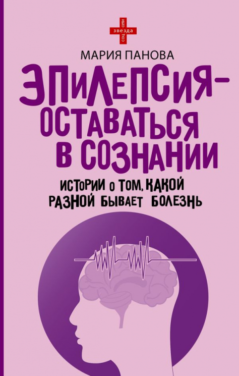 Эпилепсия - оставаться в сознании. Истории о том, какой разной бывает болезнь