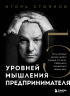 Пять уровней мышления предпринимателя. Путь, который должен пройти каждый, кто хочет стабильного процветания своему делу