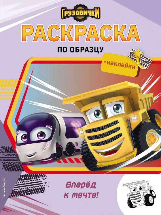 Грузовички. Вперед к мечте! Раскраска по образцу плюс наклейки