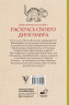 Раскрась своего динозавра