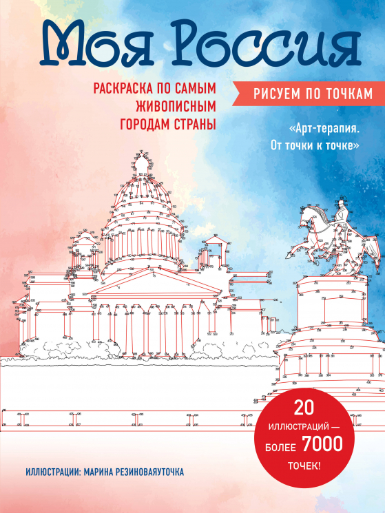 Моя Россия. Рисуем по точкам. Раскраска по самым живописным городам страны