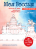 Моя Россия. Рисуем по точкам. Раскраска по самым живописным городам страны