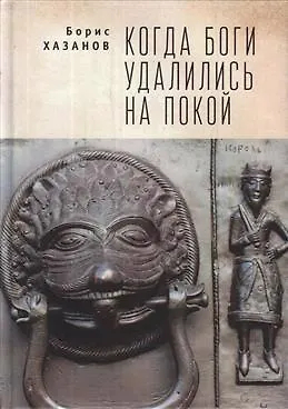 Когда боги удалились на покой