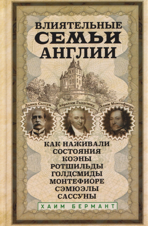 Влиятельные семьи Англии. Как наживали состояния