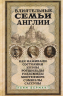 Влиятельные семьи Англии. Как наживали состояния