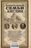 Влиятельные семьи Англии. Как наживали состояния