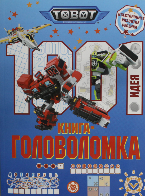1000 и 1 головоломка. Тоботы