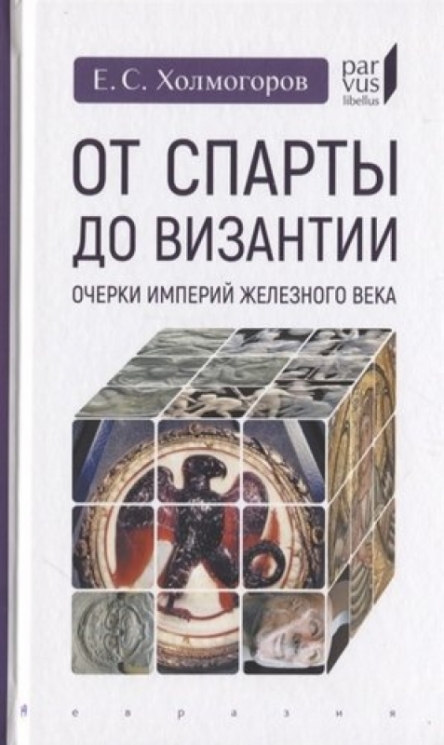 От Спарты до Византии:Очерки империй Железного века