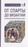 От Спарты до Византии:Очерки империй Железного века