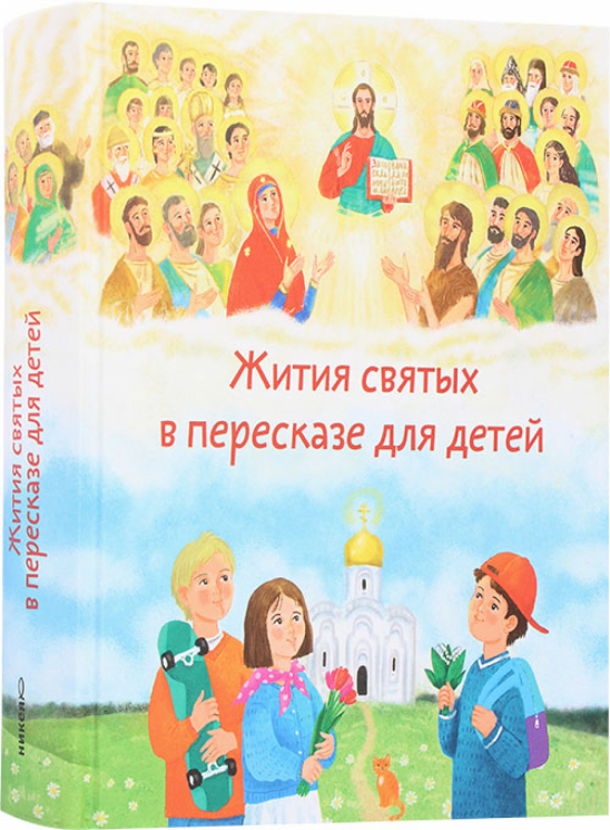 Жития святых в перессказе для детей