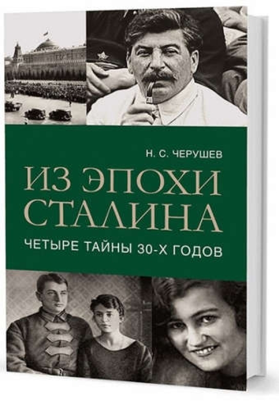 Секрет 30 лет. Книги о жизни и быте сталинской эпохи.