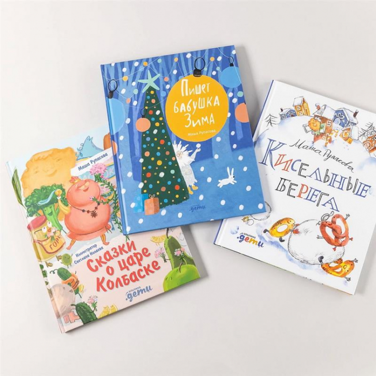 Подарок под елку от Маши Рупасовой. Комплект из 3-х книг