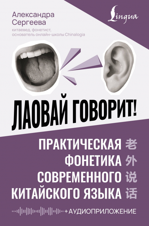 Лаовай говорит! Практическая фонетика современного китайского языка. Аудиоприложение