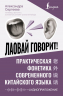 Лаовай говорит! Практическая фонетика современного китайского языка. Аудиоприложение