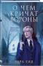О чем кричат Вороны