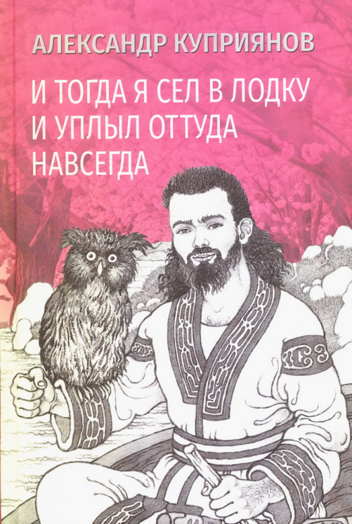 И тогда я сел в лодку и уплыл оттуда навсегда. Этно-графический роман