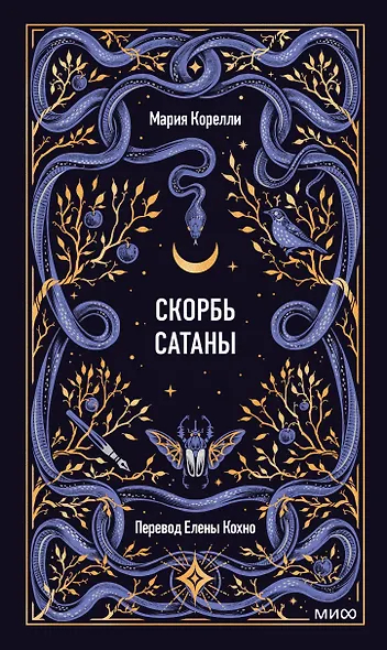 Скорбь сатаны. Вечные истории