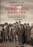 Падение Османской империи. Первая мировая война на Ближнем Востоке 1914-1920