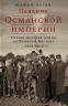 Падение Османской империи. Первая мировая война на Ближнем Востоке 1914-1920