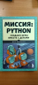 Миссия. Python (уценённый товар)