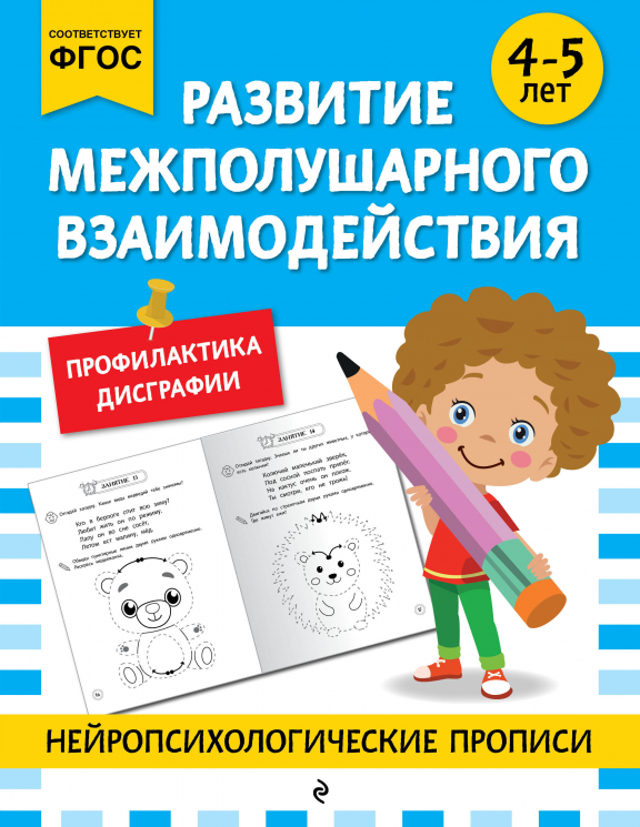 Развитие межполушарного взаимодействия. Для детей 4-5 лет