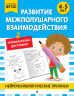 Развитие межполушарного взаимодействия. Для детей 4-5 лет