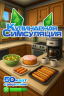 Кулинарная Симсуляция. 50 карт с рецептами