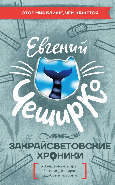 Закрайсветовские хроники