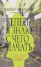 Теперь я знаю, с чего начать