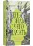 Теперь я знаю, с чего начать