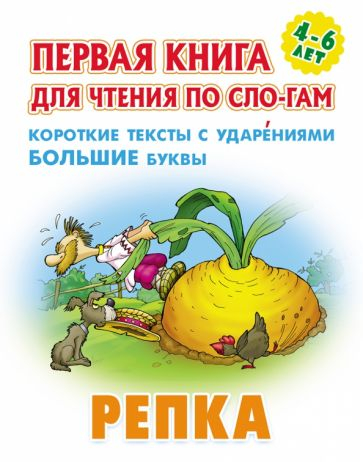 Репка. Короткие тексты с ударениеми большие буквы