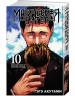 Магическая битва. Книга 10. Колония Токио № 1. Колония Сэндай