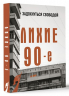Лихие девяностые